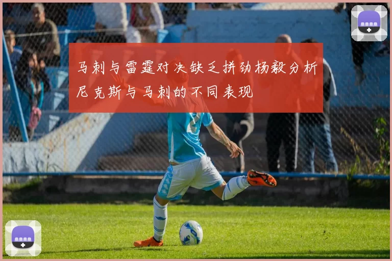 马刺与雷霆对决缺乏拼劲杨毅分析尼克斯与马刺的不同表现